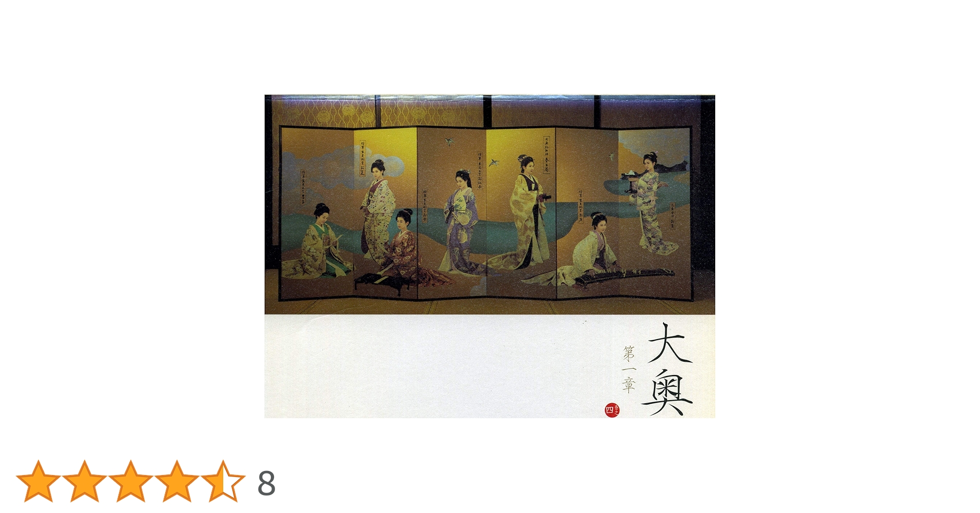 大奥✳︎第一章✳︎DVD Amazon.co.jp: 大奥 第一章 DVD-BOX : 松下由樹, 瀬戸朝香, 星野